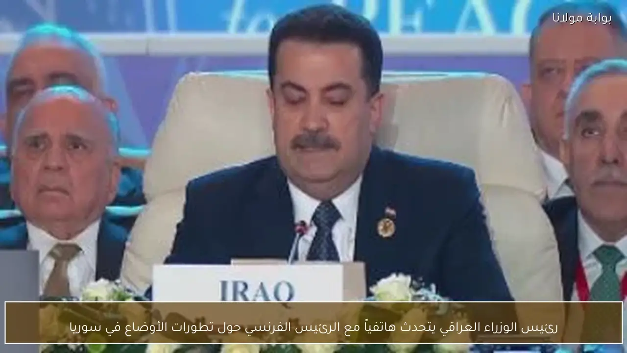 رئيس الوزراء العراقي يتحدث هاتفياً مع الرئيس الفرنسي حول تطورات الأوضاع في سوريا