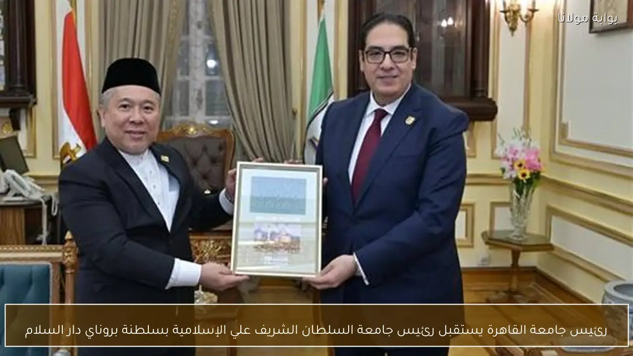 رئيس جامعة القاهرة يستقبل رئيس جامعة السلطان الشريف علي الإسلامية بسلطنة بروناي دار السلام