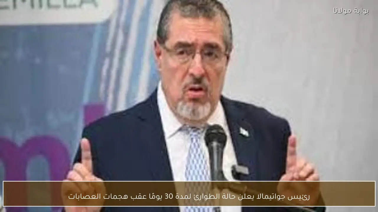 رئيس جواتيمالا يعلن حالة الطوارئ لمدة 30 يومًا عقب هجمات العصابات