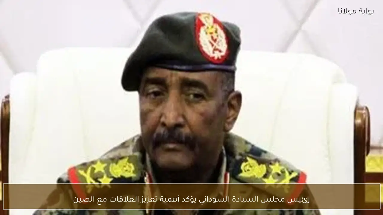 رئيس مجلس السيادة السوداني يؤكد أهمية تعزيز العلاقات مع الصين