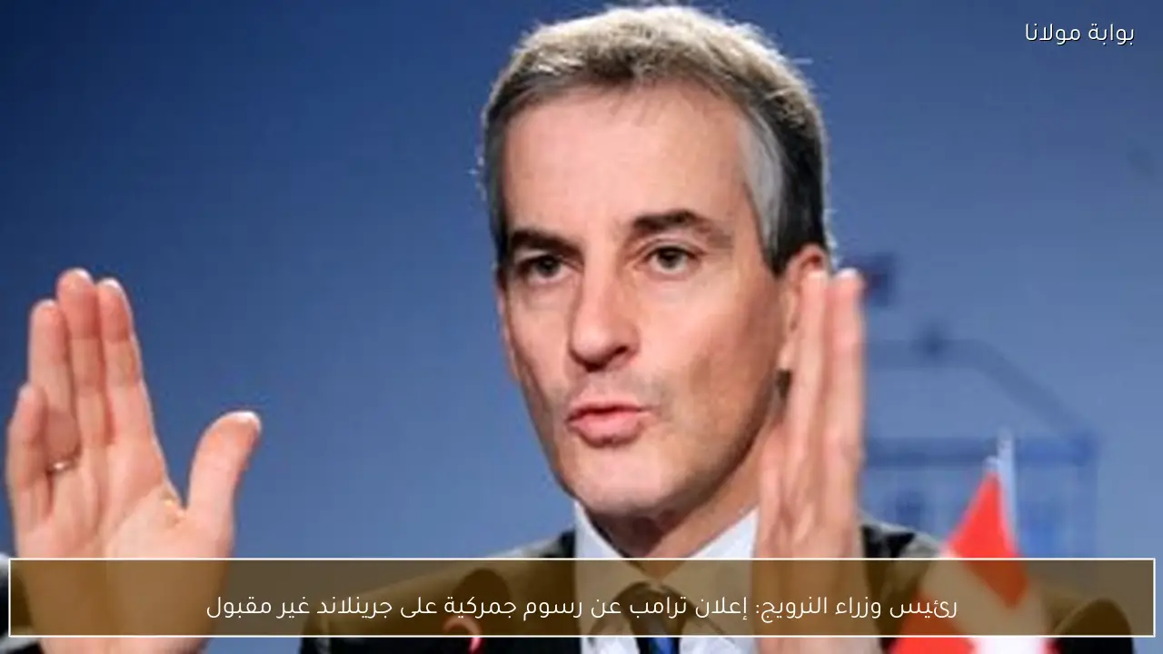 رئيس وزراء النرويج: إعلان ترامب عن رسوم جمركية على جرينلاند غير مقبول