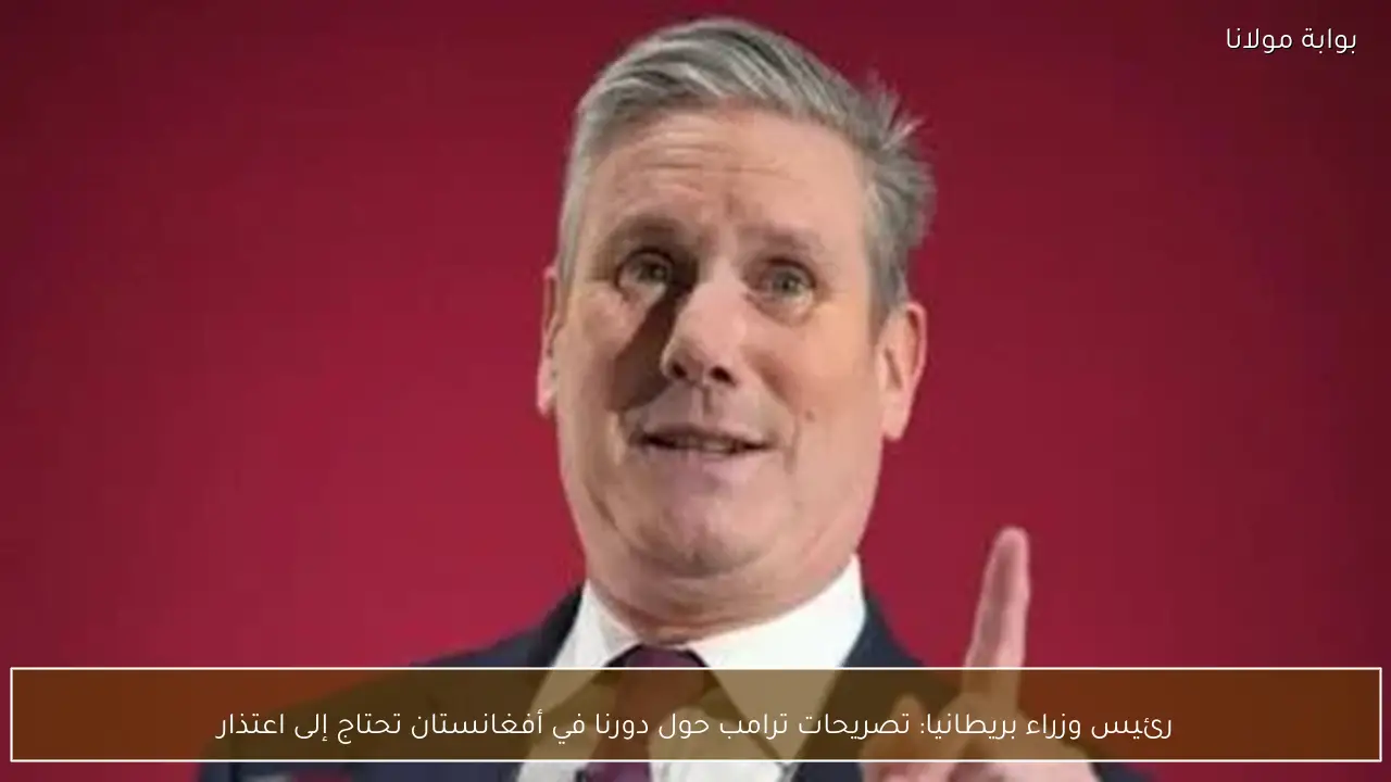 رئيس وزراء بريطانيا: تصريحات ترامب حول دورنا في أفغانستان تحتاج إلى اعتذار