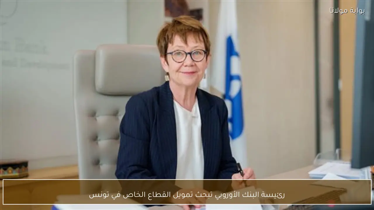 رئيسة البنك الأوروبي تبحث تمويل القطاع الخاص في تونس