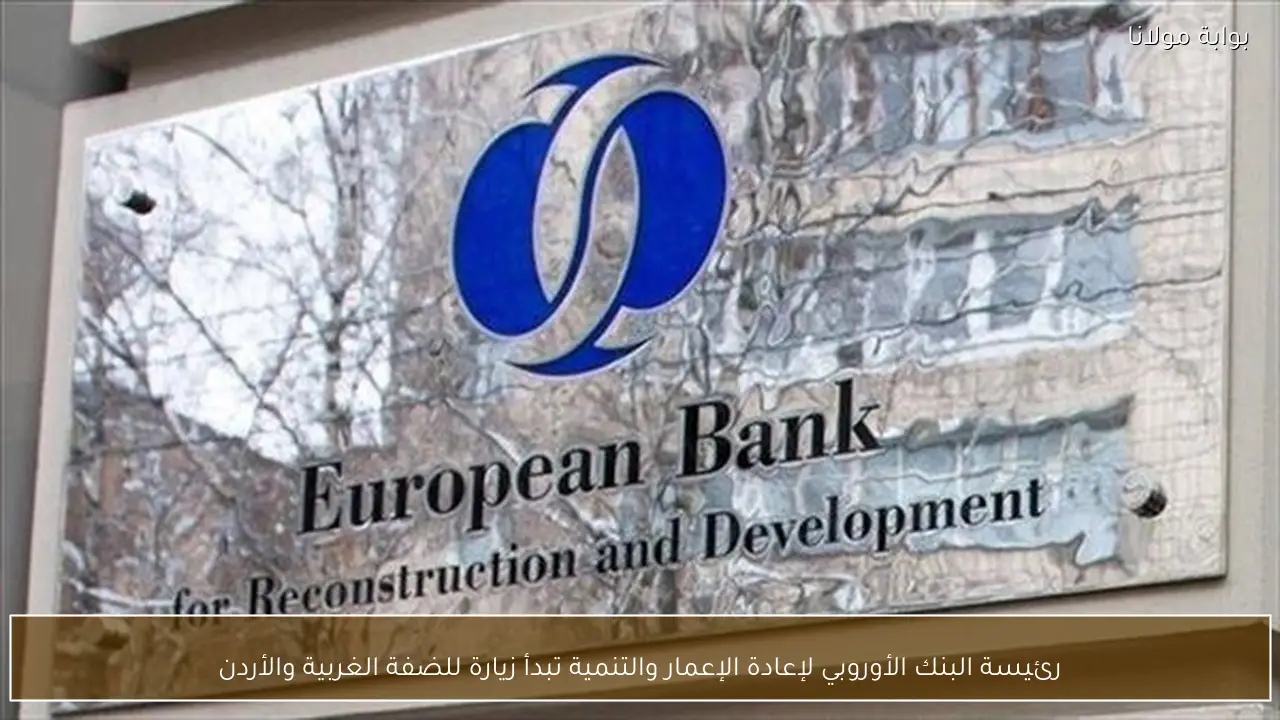 رئيسة البنك الأوروبي لإعادة الإعمار والتنمية تبدأ زيارة للضفة الغربية والأردن