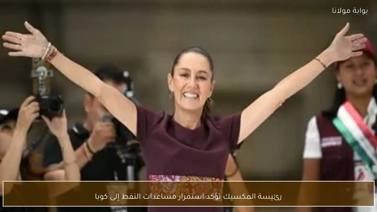 رئيسة المكسيك تؤكد استمرار مساعدات النفط إلى كوبا