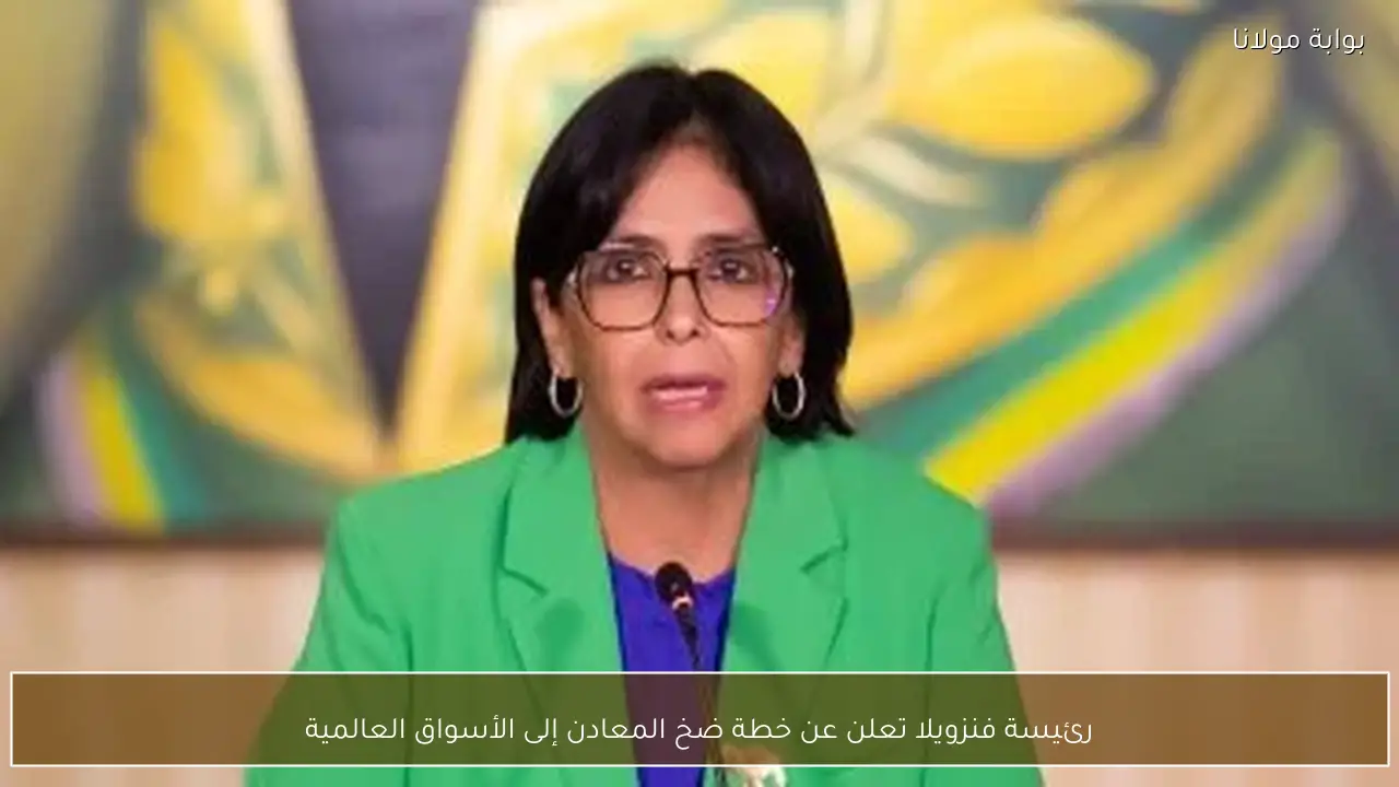 رئيسة فنزويلا تعلن عن خطة ضخ المعادن إلى الأسواق العالمية