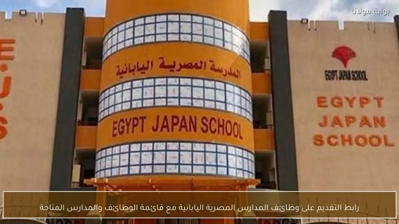 رابط التقديم على وظائف المدارس المصرية اليابانية مع قائمة الوظائف والمدارس المتاحة