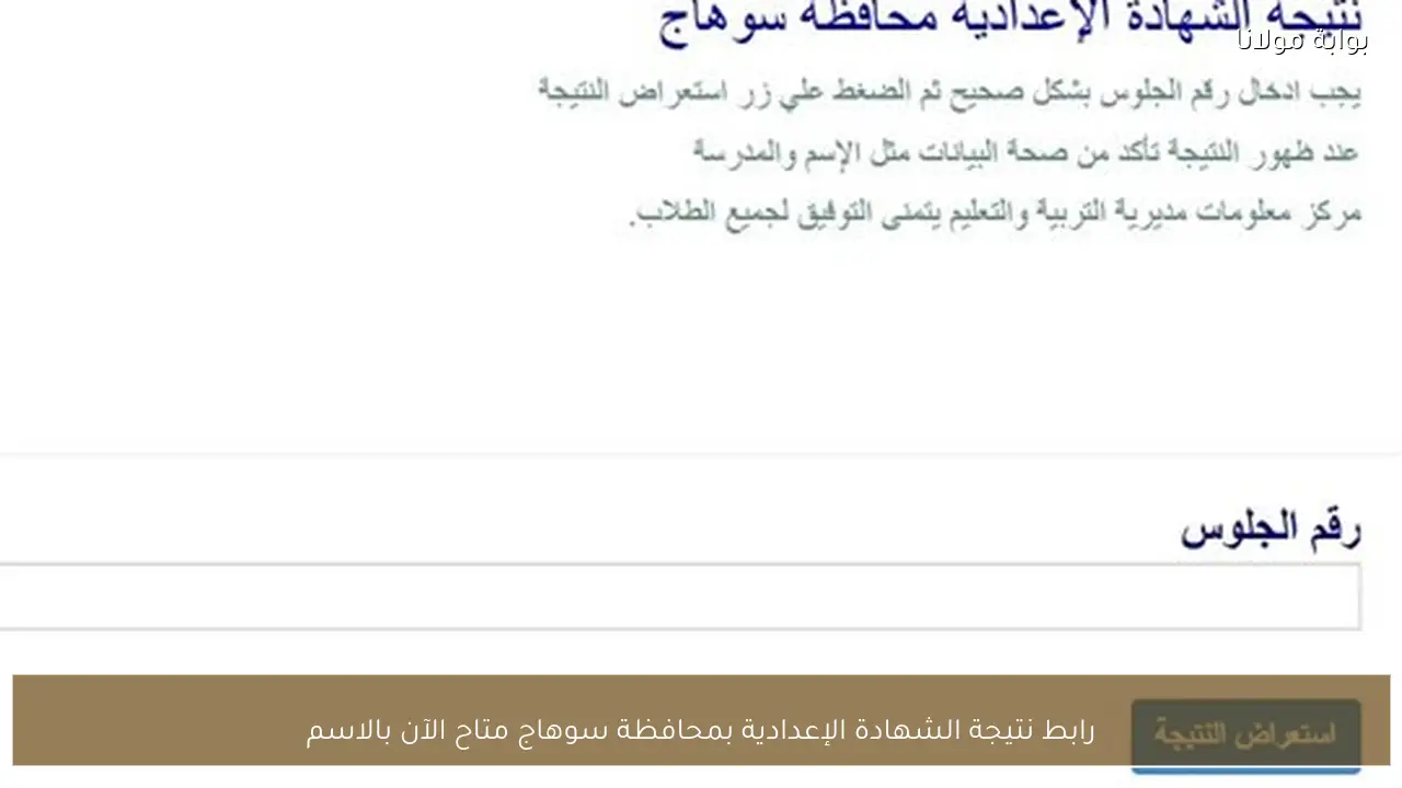 رابط نتيجة الشهادة الإعدادية بمحافظة سوهاج متاح الآن بالاسم