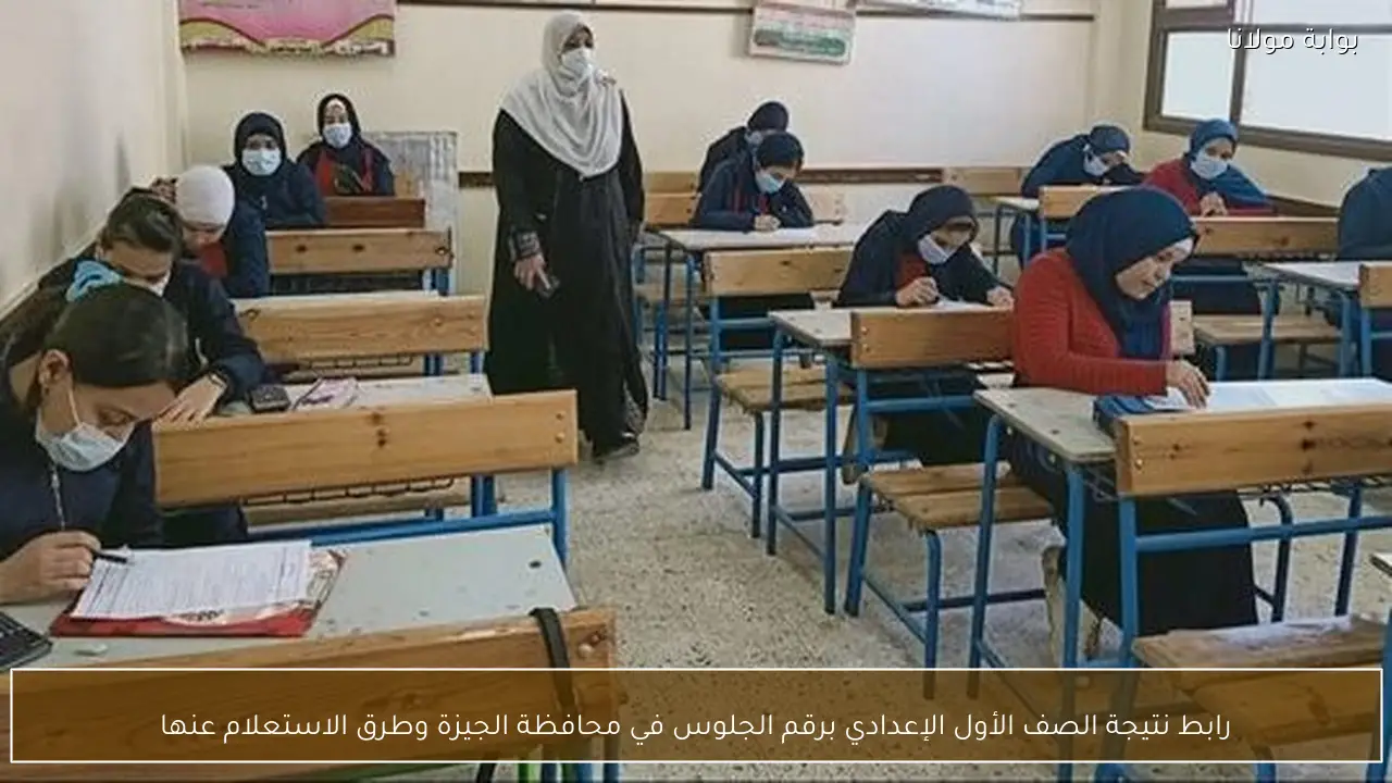 رابط نتيجة الصف الأول الإعدادي برقم الجلوس في محافظة الجيزة وطرق الاستعلام عنها