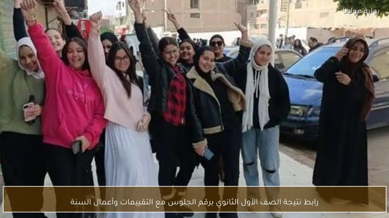 رابط نتيجة الصف الأول الثانوي برقم الجلوس مع التقييمات وأعمال السنة