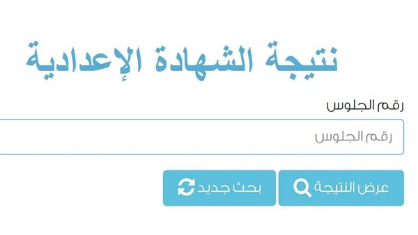 نتيجة الشهادة الإعدادية
