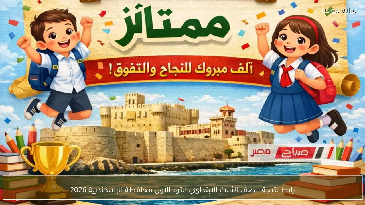 رابط نتيجة الصف الثالث الابتدائي الترم الأول محافظة الإسكندرية 2026