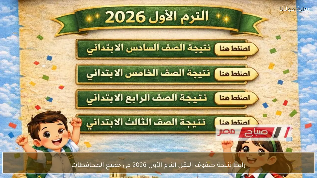 رابط نتيجة صفوف النقل الترم الأول 2026 في جميع المحافظات