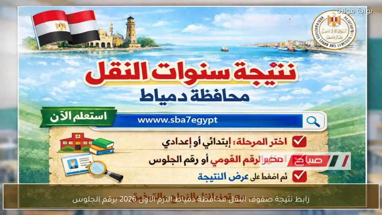 رابط نتيجة صفوف النقل محافظة دمياط الترم الأول 2026 برقم الجلوس