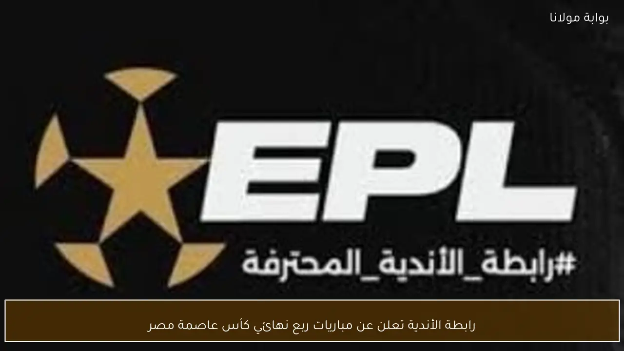 رابطة الأندية تعلن عن مباريات ربع نهائي كأس عاصمة مصر