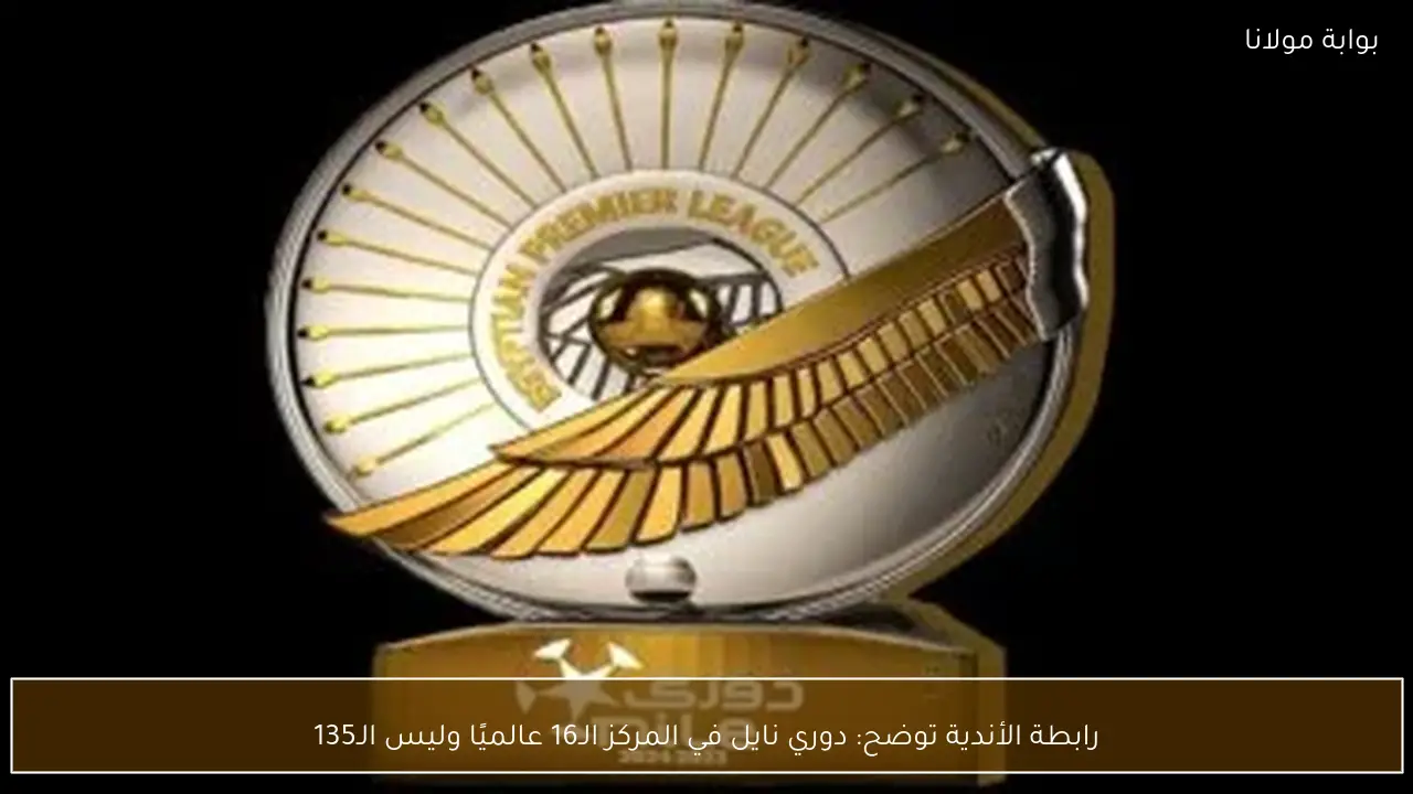رابطة الأندية توضح: دوري نايل في المركز الـ16 عالميًا وليس الـ135