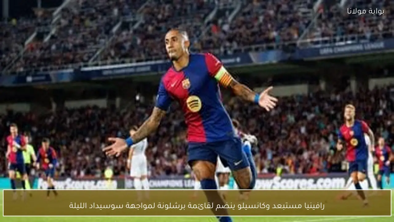رافينيا مستبعد وكانسيلو ينضم لقائمة برشلونة لمواجهة سوسيداد الليلة