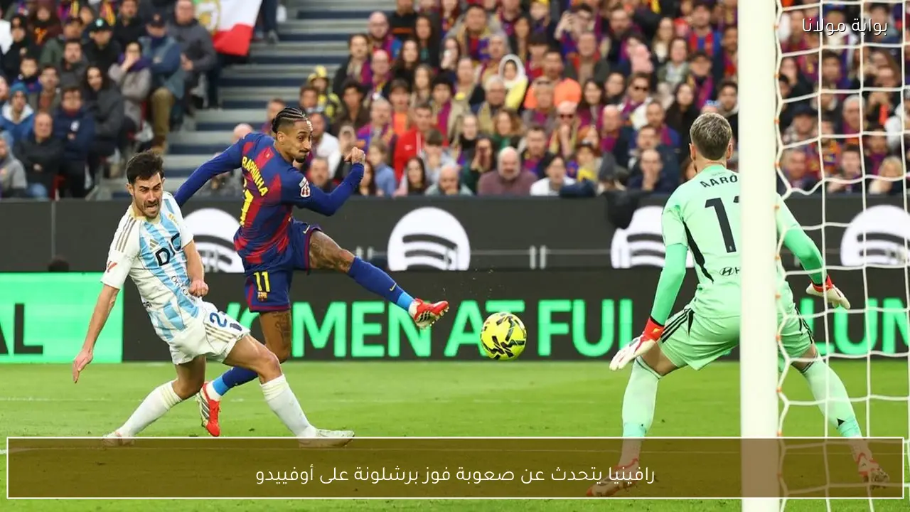 رافينيا يتحدث عن صعوبة فوز برشلونة على أوفييدو