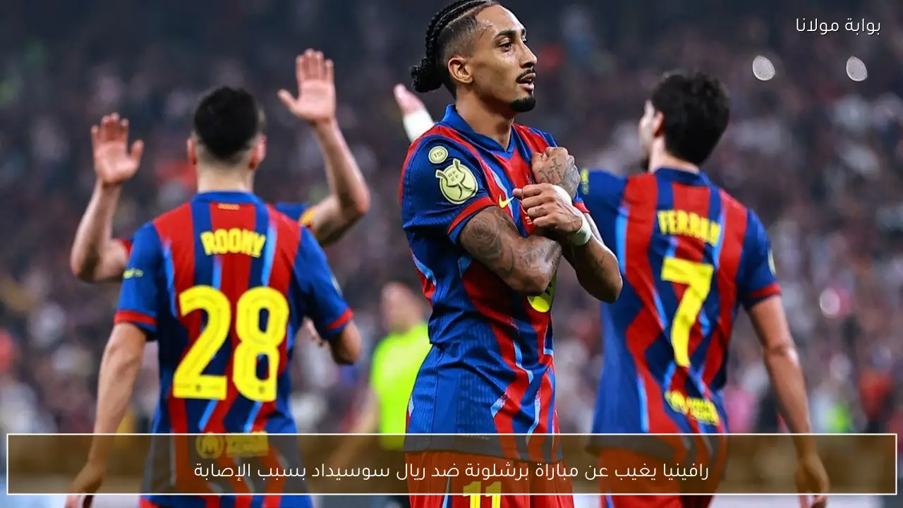 رافينيا يغيب عن مباراة برشلونة ضد ريال سوسيداد بسبب الإصابة