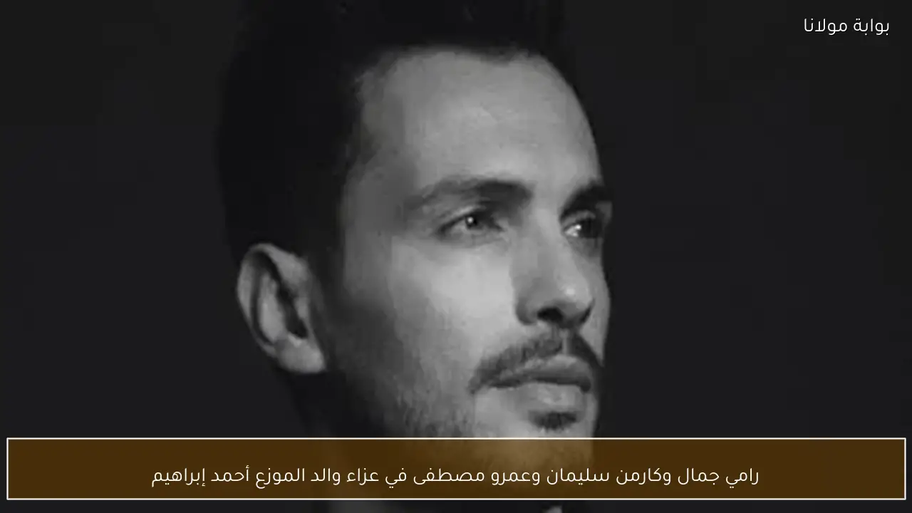 رامي جمال وكارمن سليمان وعمرو مصطفى في عزاء والد الموزع أحمد إبراهيم