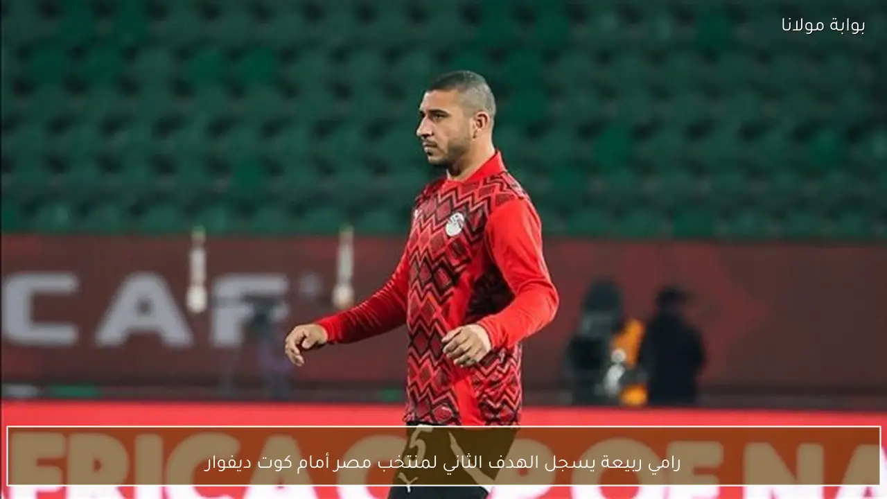 رامي ربيعة يسجل الهدف الثاني لمنتخب مصر أمام كوت ديفوار