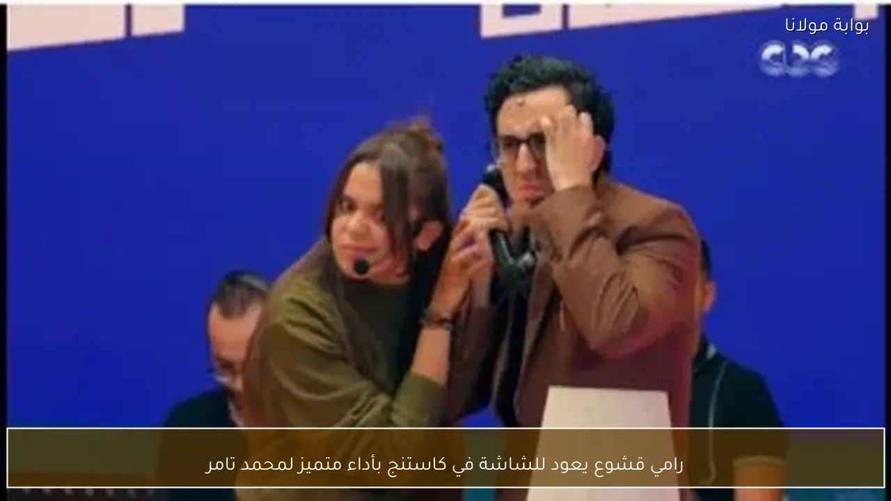 رامي قشوع يعود للشاشة في كاستنج بأداء متميز لمحمد تامر