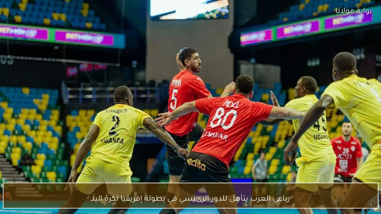 رباعي العرب يتأهل للدور الرئيسي في بطولة إفريقيا لكرة اليد