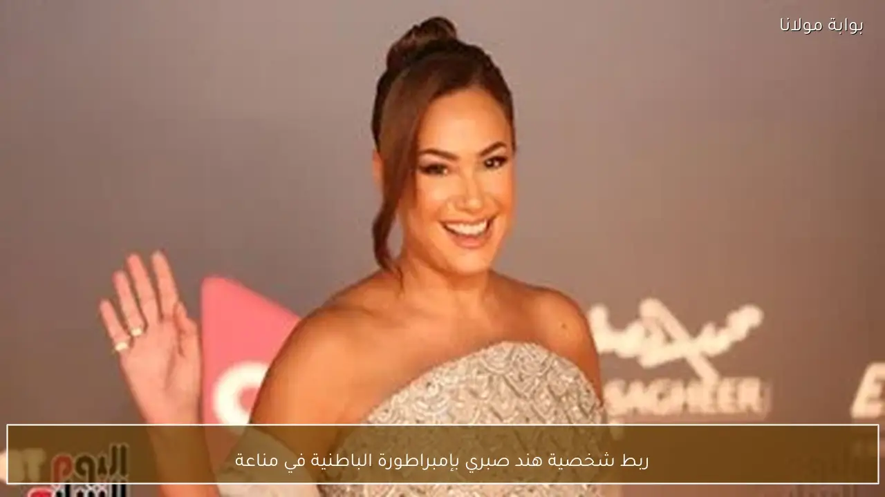 ربط شخصية هند صبري بإمبراطورة الباطنية في مناعة