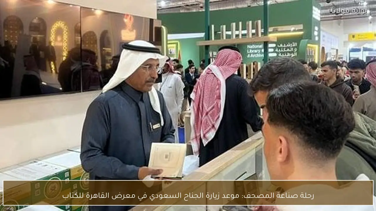 رحلة صناعة المصحف: موعد زيارة الجناح السعودي في معرض القاهرة للكتاب