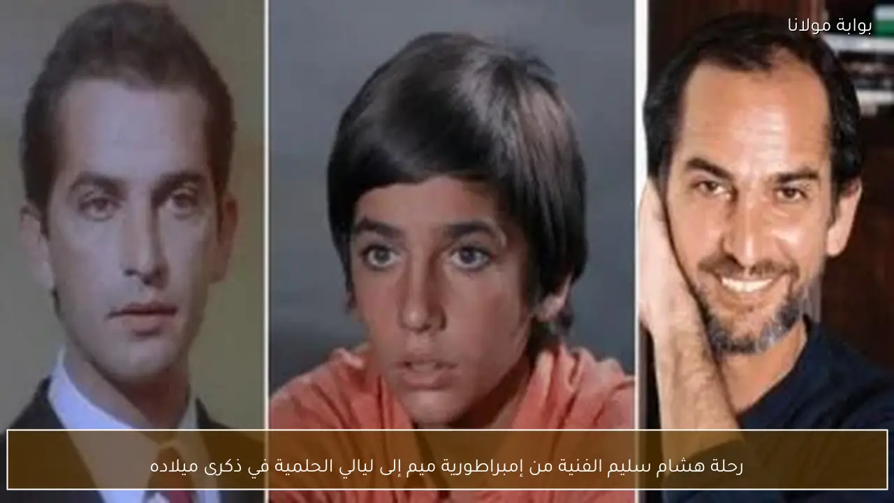 رحلة هشام سليم الفنية من إمبراطورية ميم إلى ليالي الحلمية في ذكرى ميلاده