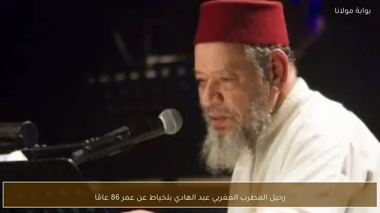 رحيل المطرب المغربي عبد الهادي بلخياط عن عمر 86 عامًا