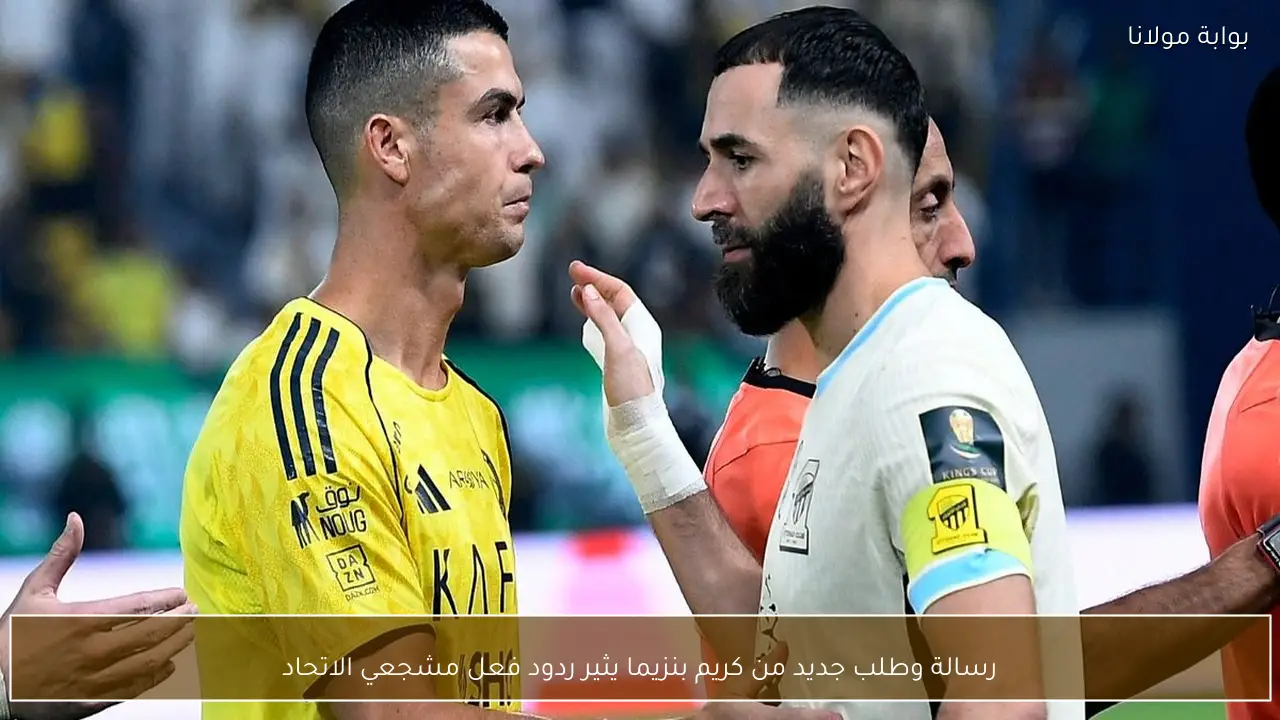 رسالة وطلب جديد من كريم بنزيما يثير ردود فعل مشجعي الاتحاد