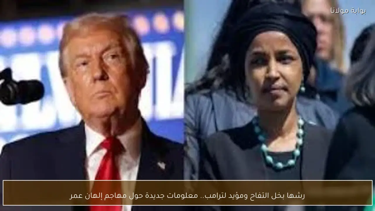 رشها بخل التفاح ومؤيد لترامب.. معلومات جديدة حول مهاجم إلهان عمر