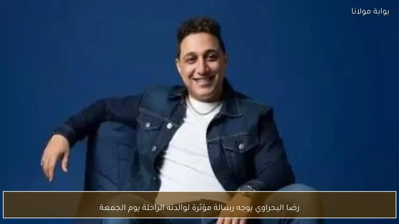 رضا البحراوي يوجه رسالة مؤثرة لوالدته الراحلة يوم الجمعة