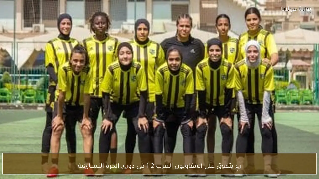 رع يتفوق على المقاولون العرب 2-1 في دوري الكرة النسائية