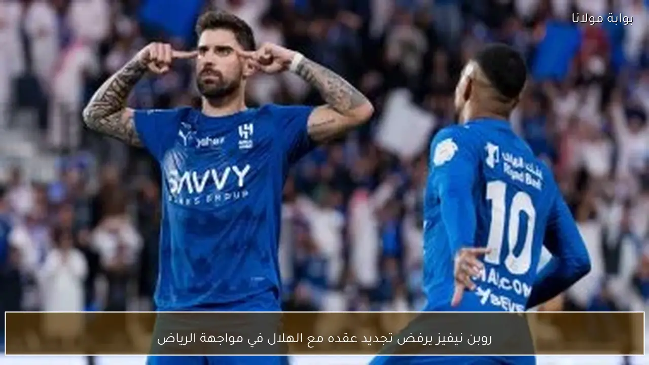 روبن نيفيز يرفض تجديد عقده مع الهلال في مواجهة الرياض
