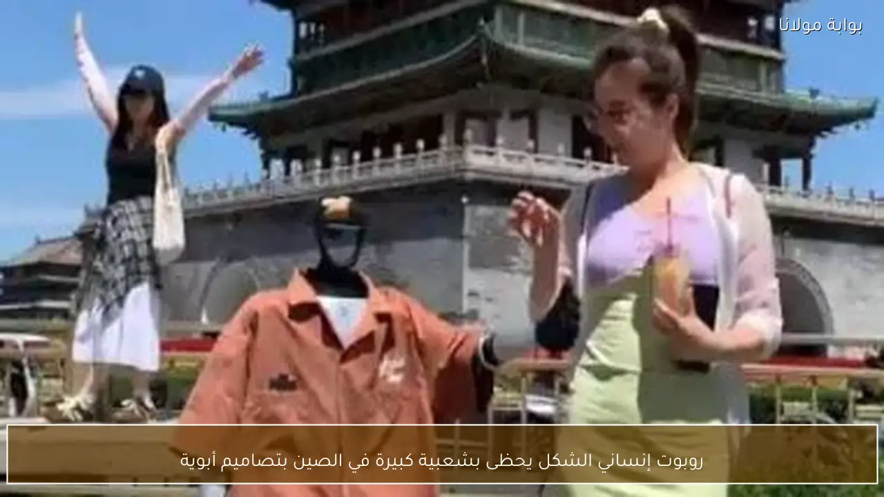روبوت إنساني الشكل يحظى بشعبية كبيرة في الصين بتصاميم أبوية