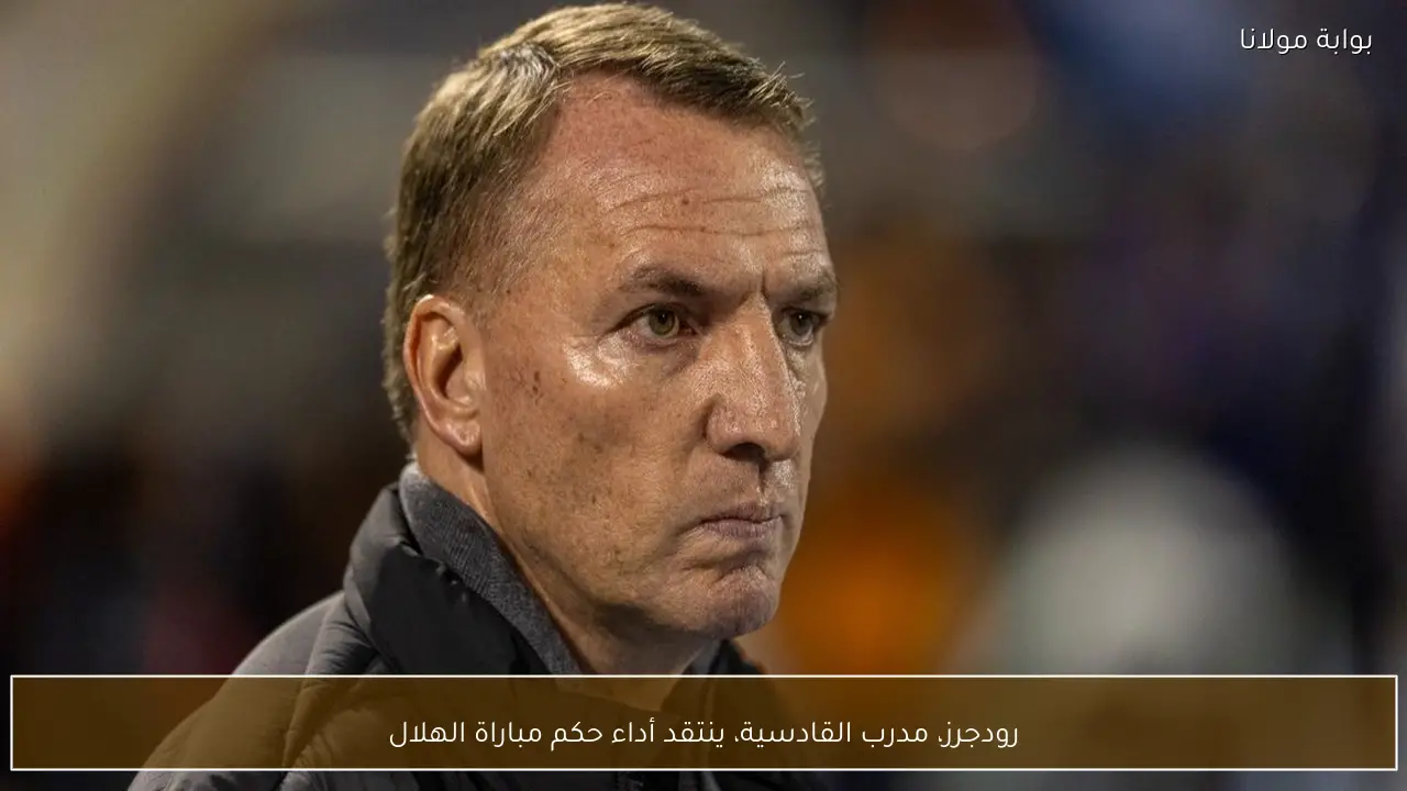 رودجرز، مدرب القادسية، ينتقد أداء حكم مباراة الهلال