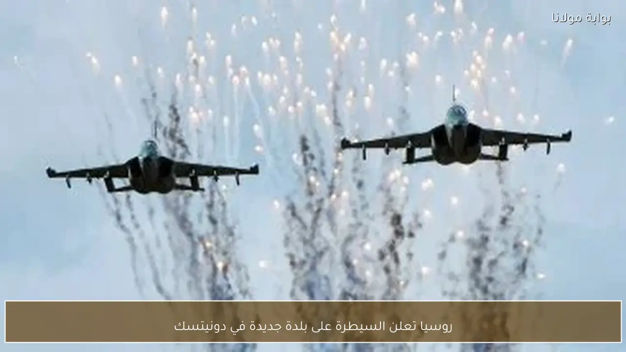 روسيا تعلن السيطرة على بلدة جديدة في دونيتسك