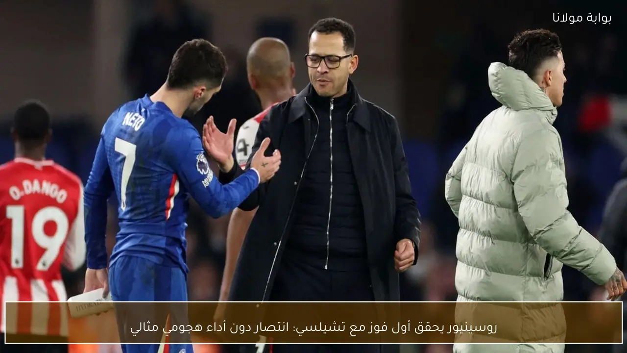 روسينيور يحقق أول فوز مع تشيلسي: انتصار دون أداء هجومي مثالي