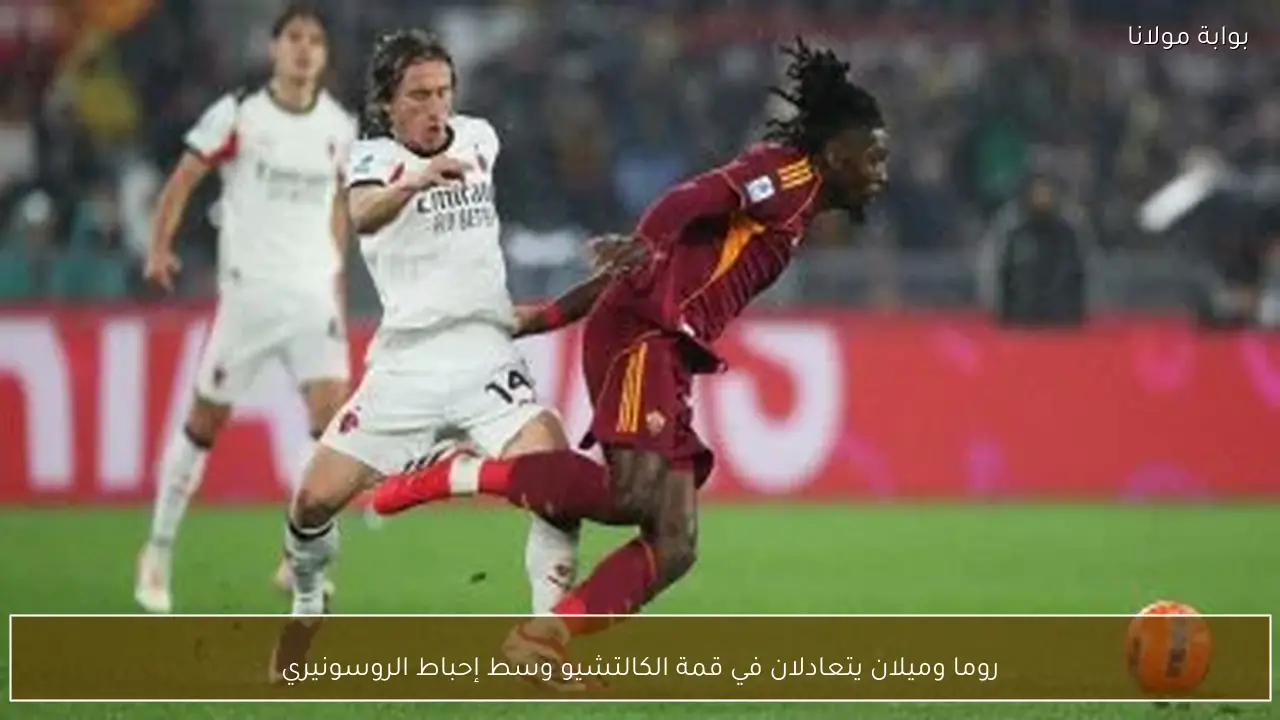 روما وميلان يتعادلان في قمة الكالتشيو وسط إحباط الروسونيري