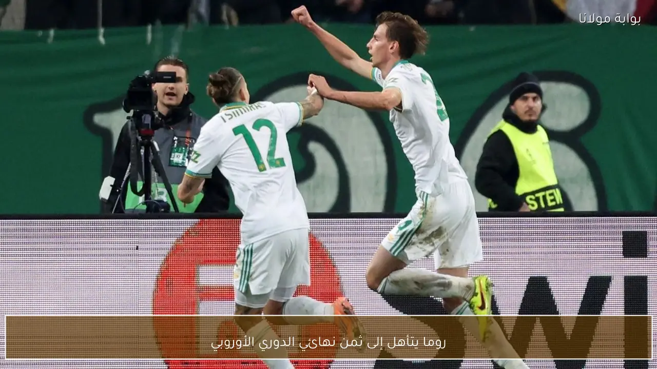 روما يتأهل إلى ثمن نهائي الدوري الأوروبي