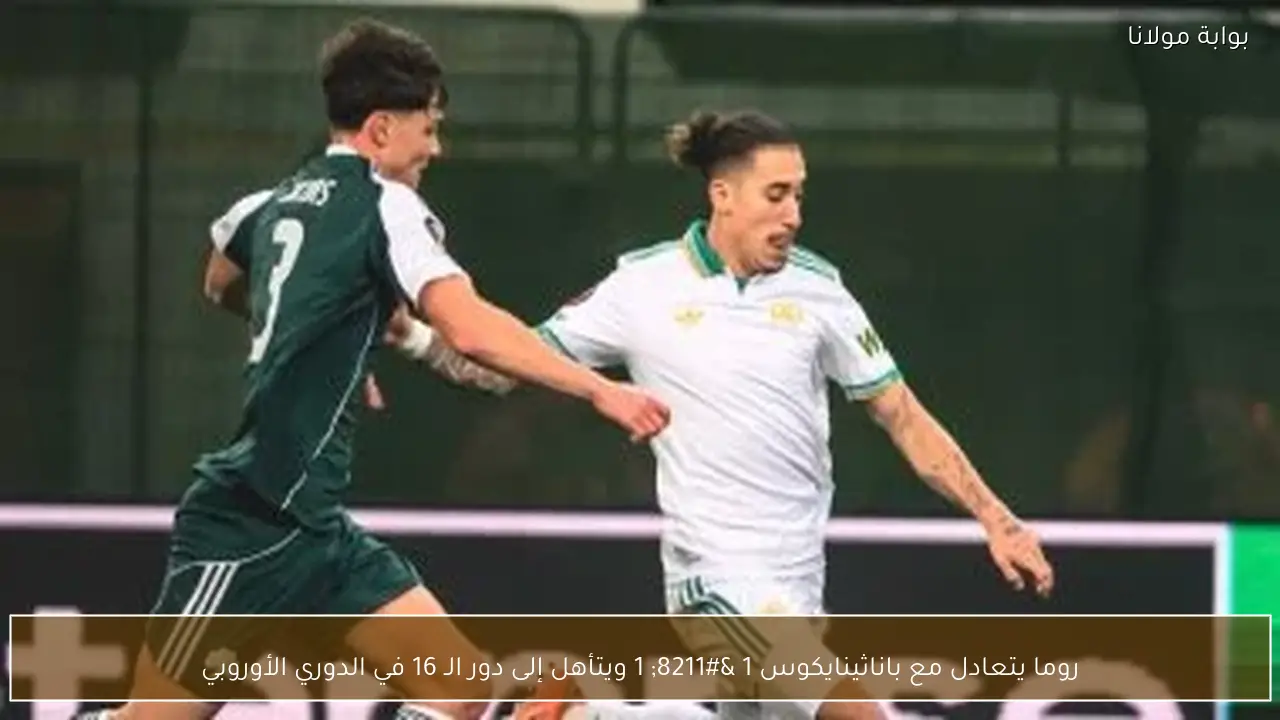 روما يتعادل مع باناثينايكوس 1 – 1 ويتأهل إلى دور الـ 16 في الدوري الأوروبي