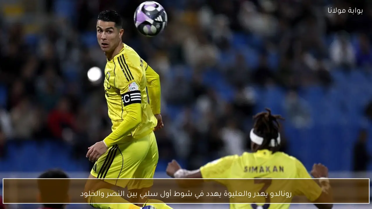 رونالدو يهدر والعليوة يهدد في شوط أول سلبي بين النصر والخلود