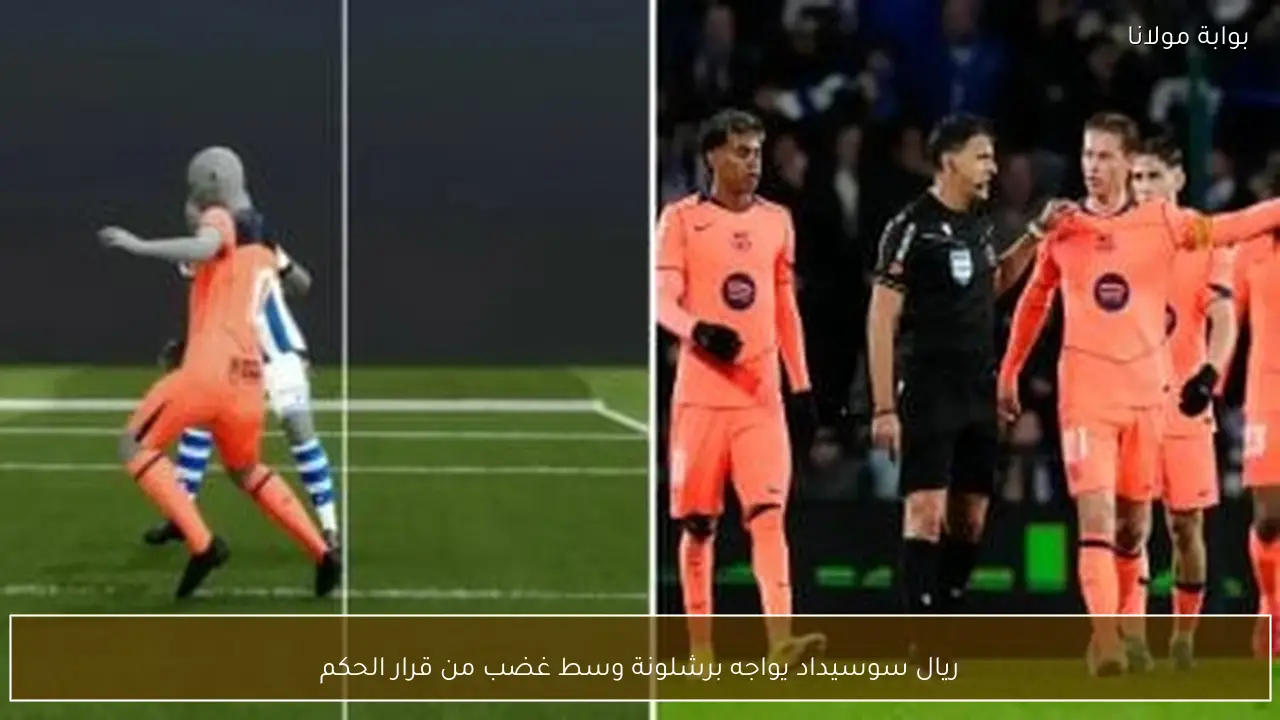 ريال سوسيداد يواجه برشلونة وسط غضب من قرار الحكم