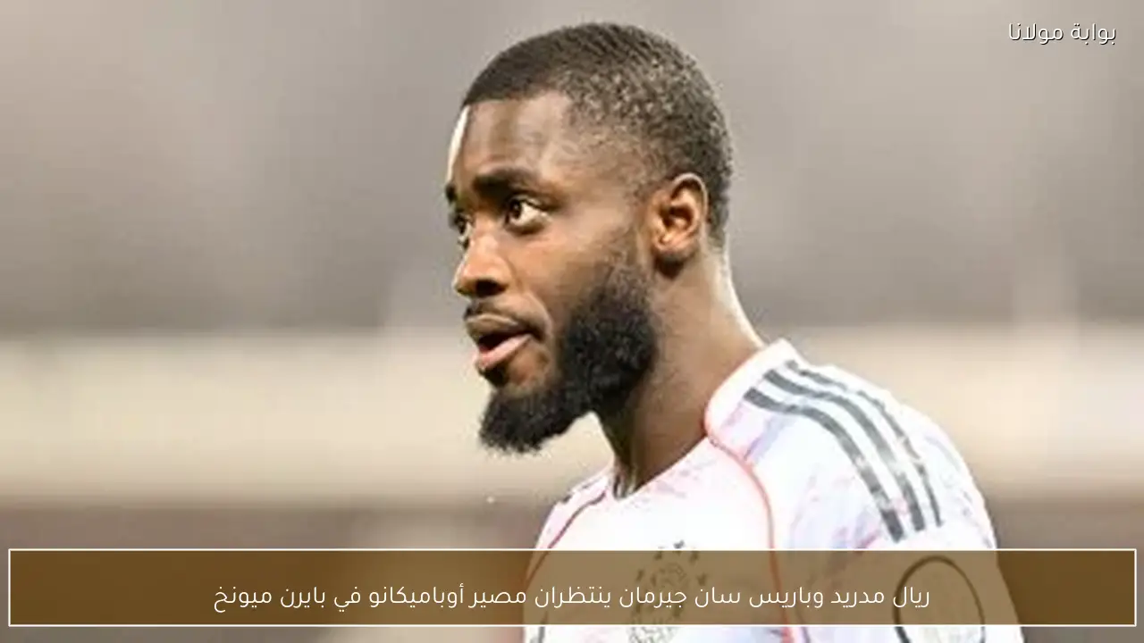 ريال مدريد وباريس سان جيرمان ينتظران مصير أوباميكانو في بايرن ميونخ