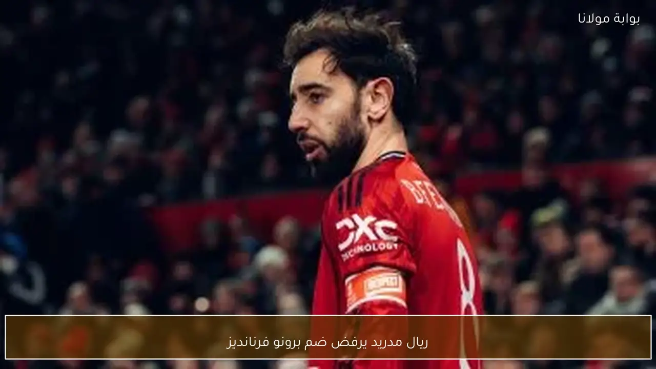 ريال مدريد يرفض ضم برونو فرنانديز