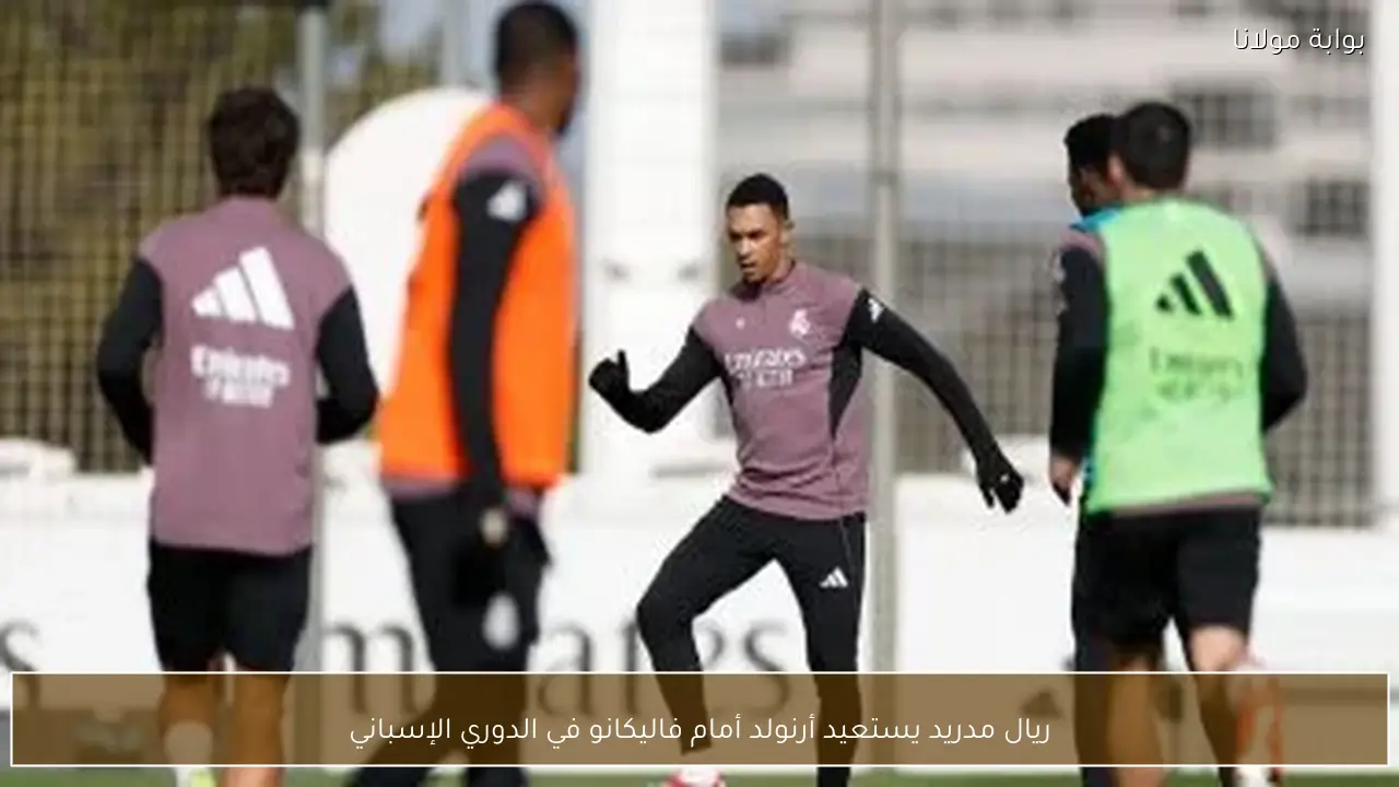 ريال مدريد يستعيد أرنولد أمام فاليكانو في الدوري الإسباني