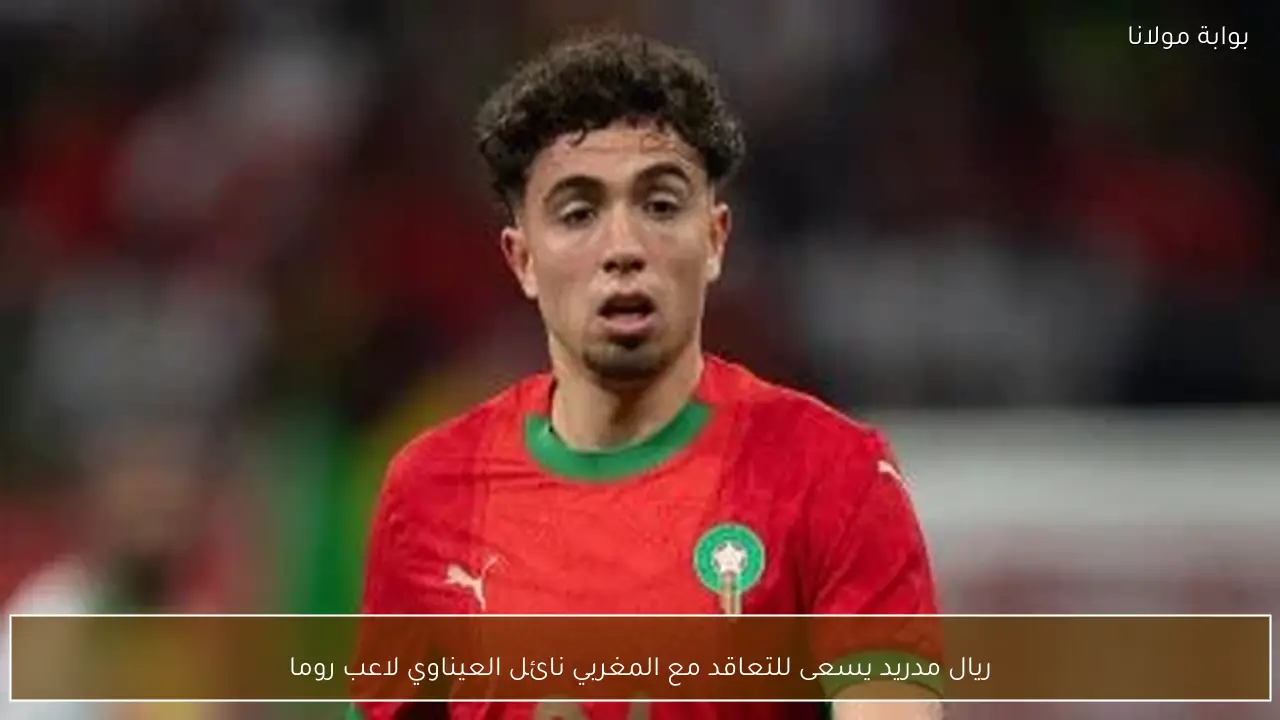 ريال مدريد يسعى للتعاقد مع المغربي نائل العيناوي لاعب روما