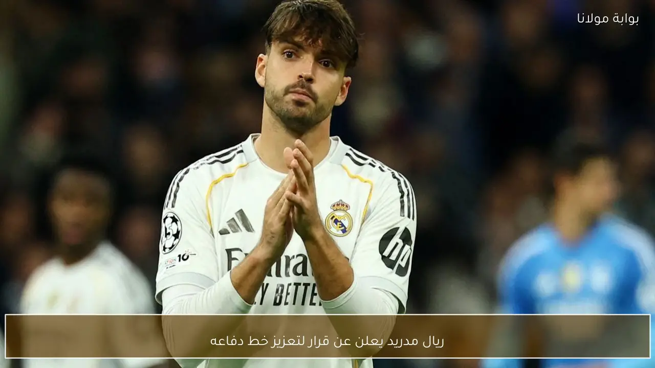 ريال مدريد يعلن عن قرار لتعزيز خط دفاعه